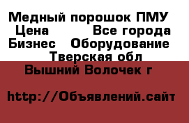 Медный порошок ПМУ › Цена ­ 250 - Все города Бизнес » Оборудование   . Тверская обл.,Вышний Волочек г.